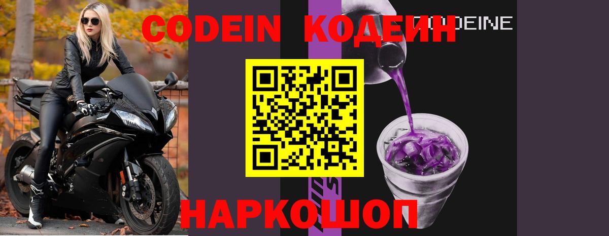 Кодеиновый сироп Lean Purple Drank Боровичи
